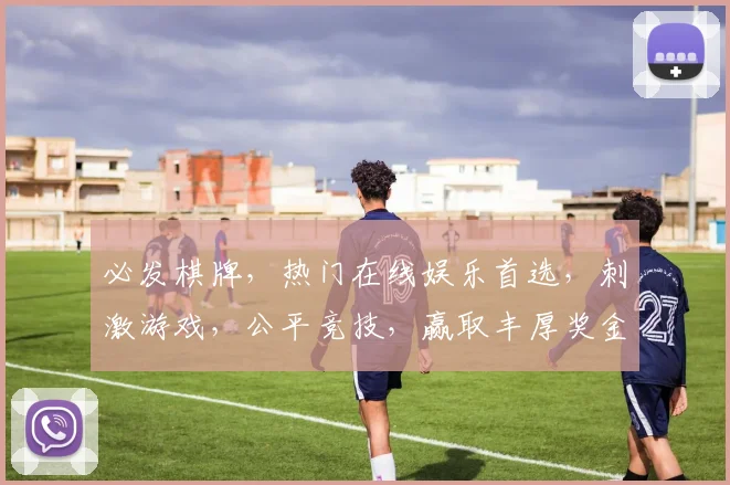 必发棋牌，热门在线娱乐首选，刺激游戏，公平竞技，赢取丰厚奖金