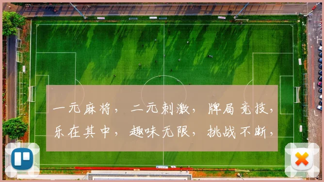 一元麻将，二元刺激，牌局竞技，乐在其中，趣味无限，挑战不断，赢取惊喜