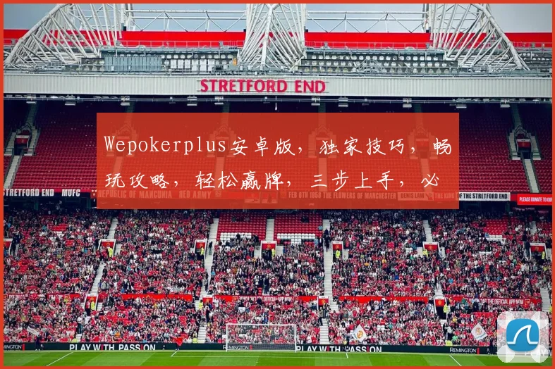 Wepokerplus安卓版，独家技巧，畅玩攻略，轻松赢牌，三步上手，必看