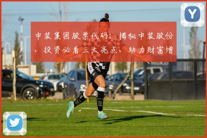 中装集团股票代码：揭秘中装股份，投资必看三大亮点，助力财富增长，不容错过