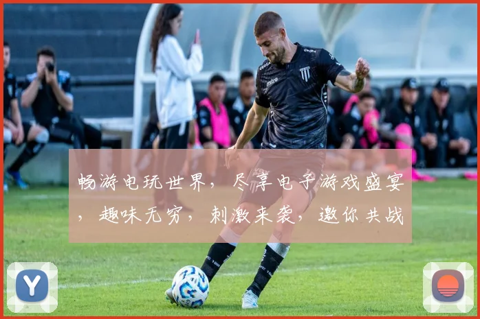 畅游电玩世界，尽享电子游戏盛宴，趣味无穷，刺激来袭，邀你共战