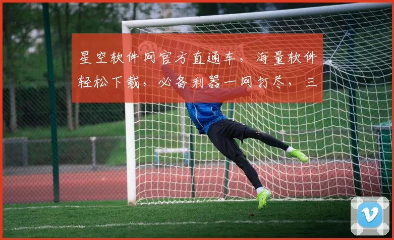 星空软件网官方直通车，海量软件轻松下载，必备利器一网打尽，三重优惠等你来