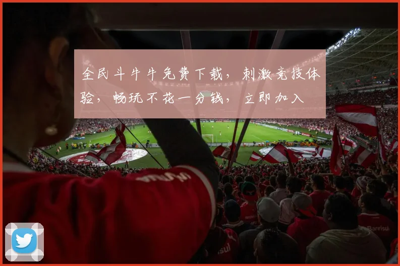 全民斗牛牛免费下载，刺激竞技体验，畅玩不花一分钱，立即加入