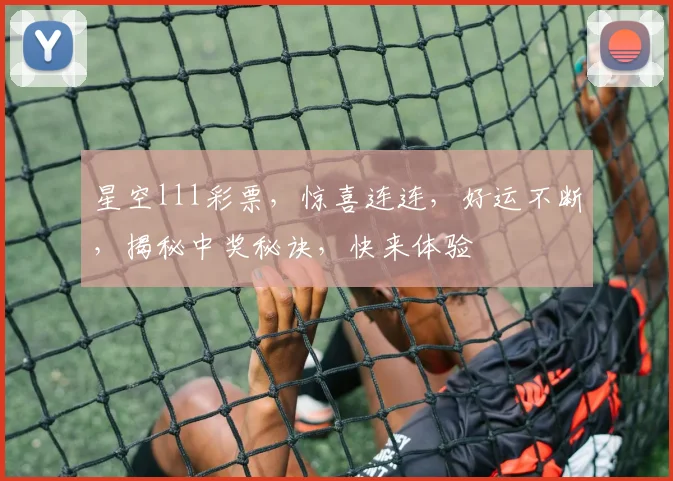 星空lll彩票，惊喜连连，好运不断，揭秘中奖秘诀，快来体验