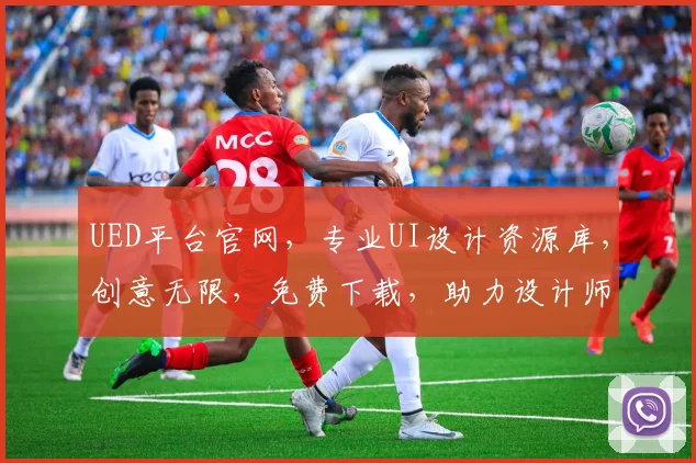 UED平台官网，专业UI设计资源库，创意无限，免费下载，助力设计师成长，一站式服务体验